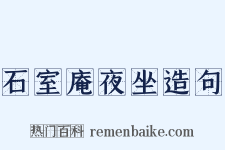 石室庵夜坐造句是什么意思的图片